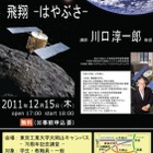 東京工業大、JAXA川口教授の特別講義「飛翔―はやぶさ―」12/15 画像