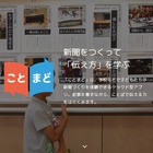 神戸新聞社、新聞づくり体験アプリ「ことまど」開発