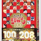 週刊少年ジャンプ創刊50周年記念「かるたジャン100」発売 画像