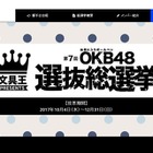あなたの推しペンは？ 第7回OKB48選抜総選挙投票スタート 画像