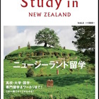 アルク、NZ留学専門誌「Study in NEW ZEALAND」第3弾10/10発売 画像