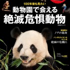 日本で見られる40種を紹介「動物園で会える絶滅危惧動物」 画像