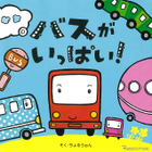 親子で楽しむクルマ絵本「バスがいっぱい！」 画像
