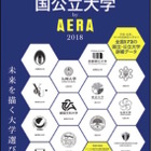 全国172大学の詳しい情報を網羅「国公立大学by AERA 2018」 画像