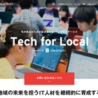 ライフイズテック、自治体向けIT人材育成サービス「Tech for Local」スタート 画像