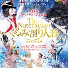 【冬休み2017】リソー、クリスマスチャリティバレエ公演「くるみ割り人形」に1,600名招待 画像