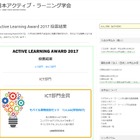 アクティブ・ラーニングアワード2017、受賞はLB技研「TJ‐Link」ほか 画像
