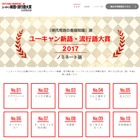 ユーキャン新語・流行語大賞2017、ハンドスピナーなど30語ノミネート