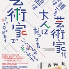 東京藝大130周年記念、幼児からアーティストまで一挙展示11/17-12/3 画像