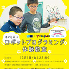 東京メトロ×プログラボ、ロボット体験教室に60名招待12/16・17 画像