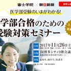 【大学受験】現役生も登壇、医学部合格のための受験対策セミナー11/26福岡 画像
