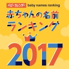 2017年生まれの名前ランキング、1位は「湊」「楓」…ベビーカレンダー