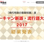 ユーキャン新語・流行語大賞2017、年間大賞は「インスタ映え」＆「忖度」