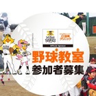 ソフトバンクホークスOBの「チャリティ野球教室」1/27福岡…小学生募集 画像