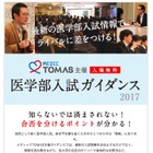 【大学受験】メディックTOMAS、医学部入試2017-18年度スケジュール掲載 画像