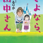中学生作家・鈴木るりかデビュー作「さよなら、田中さん」 画像