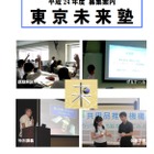 社会に貢献するリーダー育成「東京未来塾」生徒募集 画像