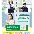 JR東日本「まもレール」対象エリア拡大、1/9より111駅で利用可能 画像