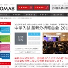 【中学受験】TOMAS、中学入試最新分析報告会…新宿2/25 画像