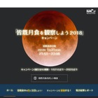 1/31は皆既月食、観察して色を報告しよう…国立天文台キャンペーン 画像
