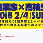 角川アスキー総研、起業家×高校生トークイベント…長野2/4 画像