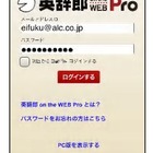 アルク、「英辞郎 on the WEB Pro」のスマートフォン対応開始