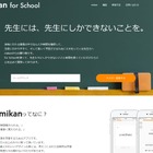 英単語アプリmikan、2018年春に塾・学校版スタート