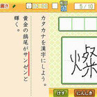 「漢検DSトレーニング」に新常用漢字対応オリジナル問題を配信 画像