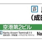 千葉-成田空港間、駅ナンバリングを導入…中韓表記を追加 画像