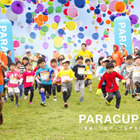 子どもを支援、チャリティーラン「PARACUP2018」締切3/4 画像