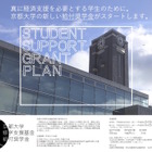 京都大学「給付奨学金」創設、院生も対象…2/22募集開始 画像