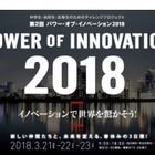 「第2回パワー・オブ・イノベーション2018」3/21-23…中高・高専生120名募集