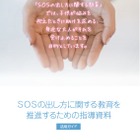 東京都、自殺対策の取組指針・指導教材を全公立学校に配布 画像