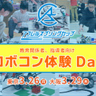 アフレル、教育関係者向け「ロボコン体験Day」3/26東京・3/29大阪 画像