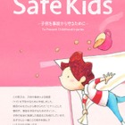 子どもの事故防止、東京都が啓発誌「Safe Kids」発行 画像