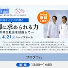 朝日新聞×名門会、医師を目指す中高生向けシンポジウム4/21…300名招待 画像