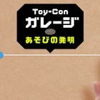 Nintendo Labo「Toy-Conガレージ」新映像、自分で遊びを“発明” 画像