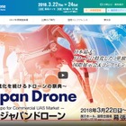 日本最大級、ドローンの展示会「ジャパン・ドローン 2018」3/22-24 画像