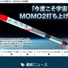 【GW2018】民間企業単独開発のロケット「MOMO2」打ち上げ4/28 画像