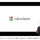 Life is Tech!水野雄介氏「21世紀の教育変革」前編、iTeachers TVで公開 画像