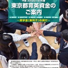無利子の東京都育英資金、高校生等約2,150人募集 画像