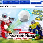 サッカー対戦できるロボット「サッカーボーグ」4/26発売 画像