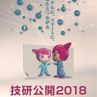 最新技術展示や子ども向けイベント多数「NHK技研公開2018」5/24-27 画像