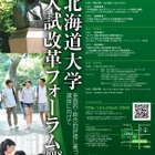 【大学受験】北大「入試改革フォーラム2018」5/21 画像