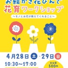 【GW2018】親子お花ワークショップ、東京・江東区4/28・29 画像