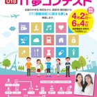 神奈川工科大「U18 IT夢コンテスト2018」締切は6/4正午 画像