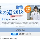 医学部受験の特別企画「目指せ！医学の道2018」東京5/13 画像