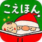 【e絵本】クリスマス絵本コンテスト優秀3作品が期間限定セール 画像