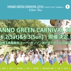 遊び・学びを体験「Hanno Green Carnival 2018」6/2・3 画像