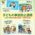 「子どもの事故防止週間」5/21-27、水や自転車に注意を 画像